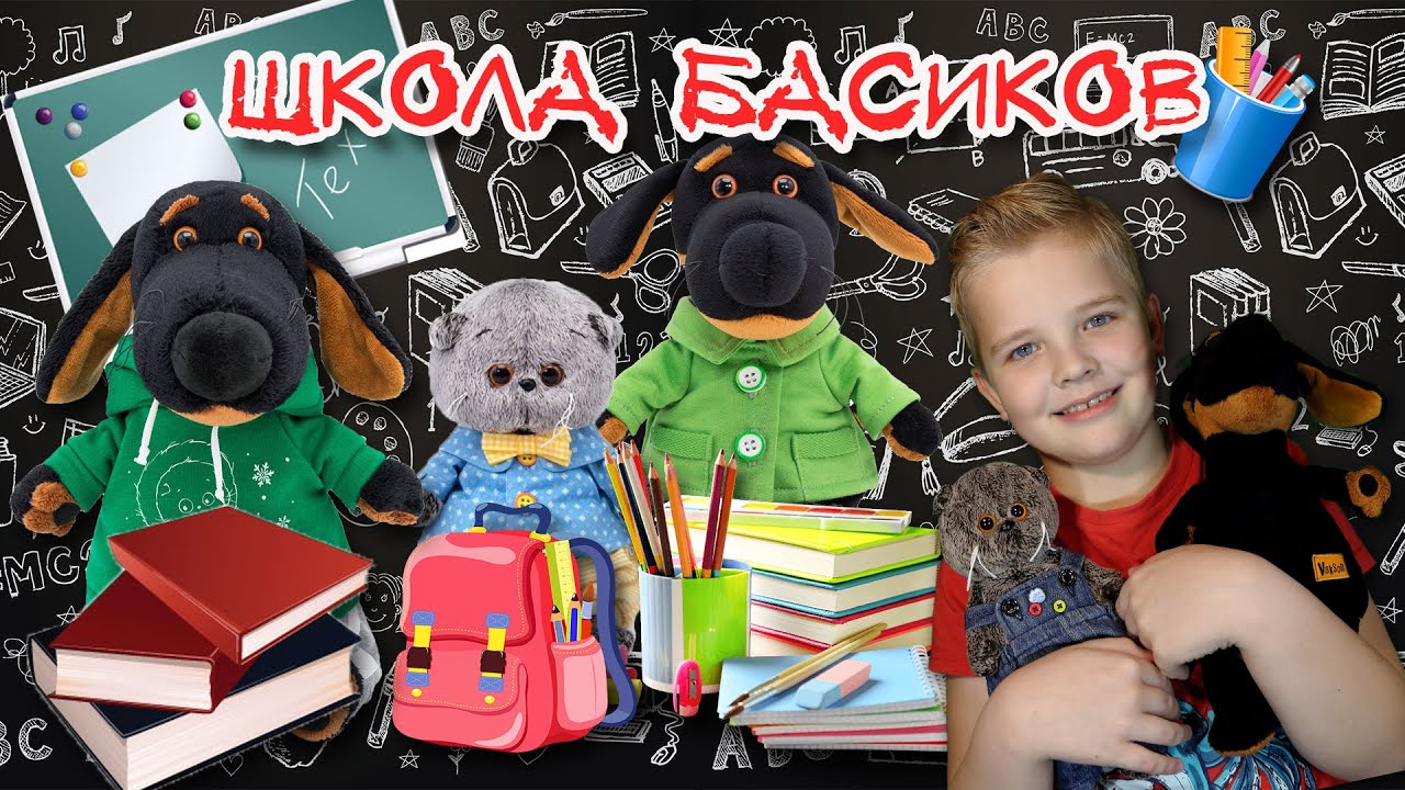 Видео школа басиков