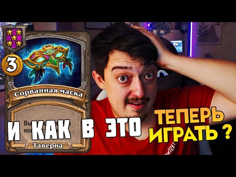 Видео: Эта Невероятная Новая Мета в БГ - Поля Сражений Hearthstone Стрим