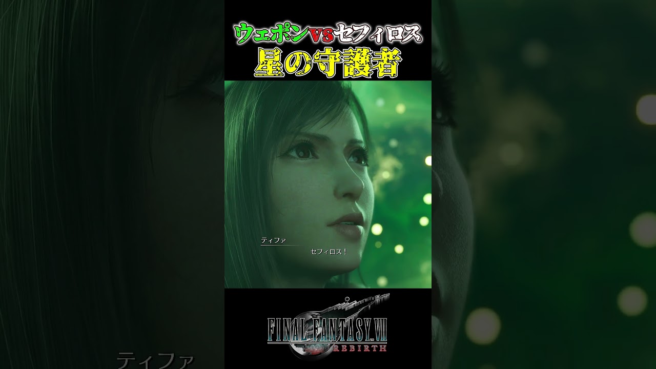 【FF7R】セフィロス強すぎ。※ネタバレ注意 #shorts #ファイナルファンタジー7 #ゲーム実況 #ff7r