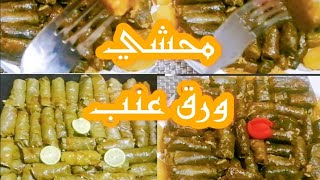 محشي ورق العنب، وطريقه لفه بكل سهوله. وازاي مايفكش منك. وطريقه التسويه والطعم المظبوط