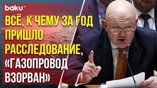 Представитель РФ при ООН Небензя выступил по теракту на газопроводе «Северный поток»