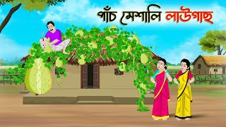 পাঁচ মেশালি লাউগাছ | Bengali Moral Stories Cartoon | Bangla Golpo | Thakumar Jhuli | অচেনা Golpo