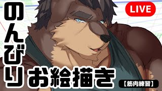 【#お絵描き配信 】筋肉の練習をしよう!!