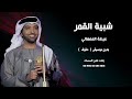شبية القمر عيضة المنهالي اغاني خليجية بدون موسيقى ( نسخة دفوف )