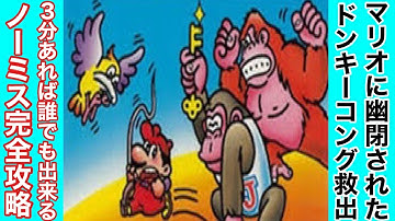 『ドンキーコングJr.』ノーミス完全攻略