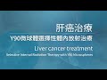 港怡醫院 — 肝癌治療 Y90微球體選擇性體內放射治療 Liver cancer treatment - Selective Internal Radiation Therapy with Y90