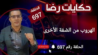 الحلقة 697 : الهروب من الضفة الأخرى و قضية الغــــــــرق....؟قضية فيها بزاف ديال الجـــــــرائم....؟