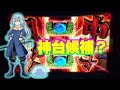 神台の匂いを感じたので初日から打ってきた【新台「転生したらスライムだった件」】