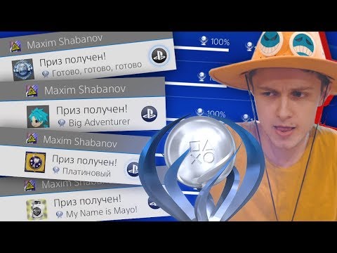 10 ПЛАТИН PS4 за ВЕЧЕР