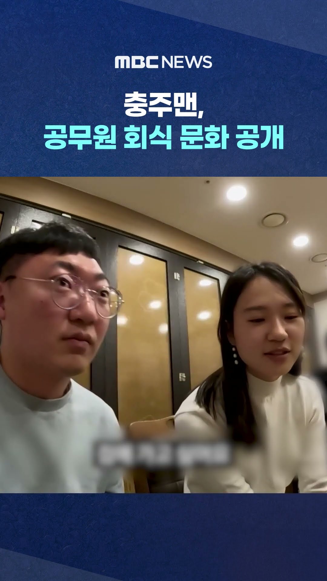 누리꾼 '공감' #Shorts (MBC뉴스)