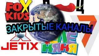 5 ЗАКРЫТЫХ КАНАЛОВ НАВСЕГДА  JETIX, FOX KIDS, ТЕЛЕ НЯНЯ, 7, ПЕРЕЦ.