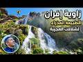 سحر الاطلس زاوية افران أجمل مكان لم تره عيناك في المغرب شلالات متدفقة وطبيعة عذراء