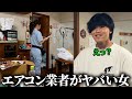 我が家に来たエアコン業者がヤバい女だった…