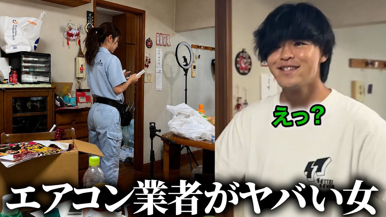 我が家に来たエアコン業者がヤバい女だった…