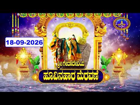 Sri Godadevi Pumala Uregimpu | Srivari Salakatla Brahmotsavalu | Tirumala |17-09-2026 |SVBC3KANNADA