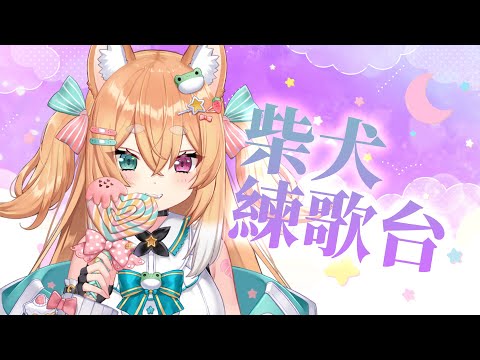 【縱型歌回】隨唱隨選的周末晚上🐸🍁 video thumb