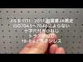 JIS B 1111:2017 附属書JA規程 ISO7045~7048によらない十字穴付き小ねじ /18-8 A2/ステンレス/トラス小ねじ
