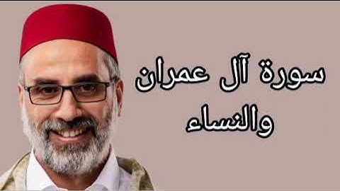 يونس اسويلص سورة آل عمران والنساء