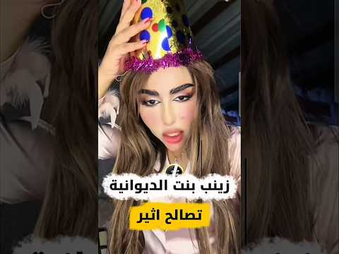 زينب بنت الديوانية صالحت اثير