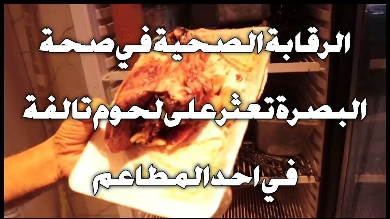 الرقابة الصحية في صحة البصرة تعثر على لحوم تالفة في احد المطاعم