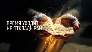 ВРЕМЯ УХОДИТ... ,послушай заставит тебя переосмыслить жизнь. ⏳