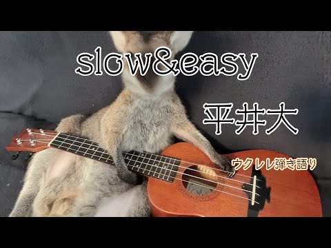 “slow & easy” 平井大 Slow & Easy Song by Dai Hirai ウクレレ弾き語り 歌ってみた