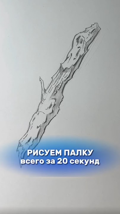 Как нарисовать палку #рисунок #творчество #рисование #глаза #art - YouTube