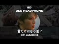 [8D]KIMJAEJOONG 김재중 君だけになる前に  🎧USE HEADPHONES