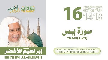 سورة يس (1-29) من تراويح المسجد النبوي 1413 - الشيخ إبراهيم الأخضر
