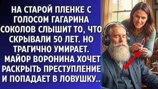 видео: Тайна на пленке Гагарина стоила ему жизни. Майор Воронина расследует и попадает в ловушку. картинка: Тайна на пленке Гагарина стоила ему жизни. Майор Воронина расследует и попадает в ловушку.
