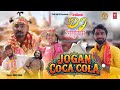 Jogan Coca Cola ज गन क क क ल Dj Languriya 2026 Kela Devi Bhajan Team Chuttiya