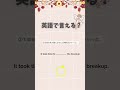 英語で言える?全3問! #toeic #english #日常英会話