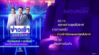 แจ้งผังรายการช่อง Workpoint 23 | 11-10-2568 (2)