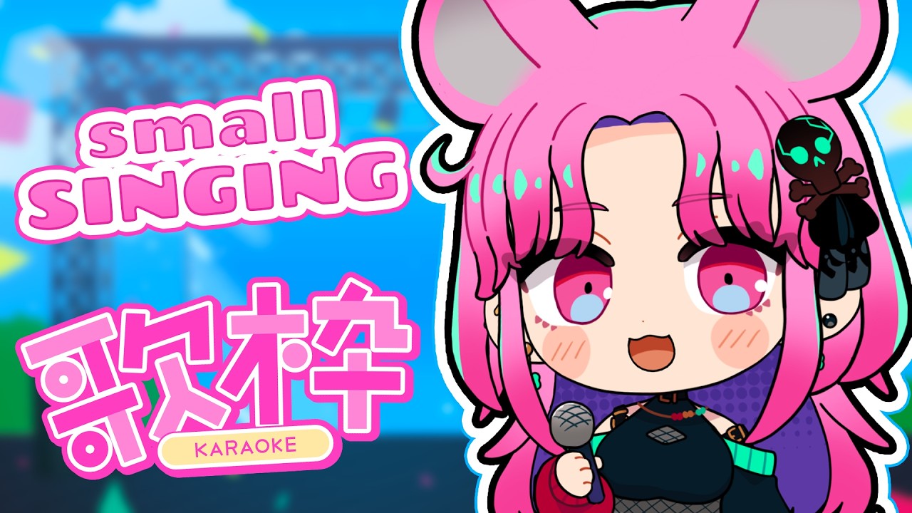 【KARAOKE】SMALL but STRONG voice!!!🎵  #歌枠