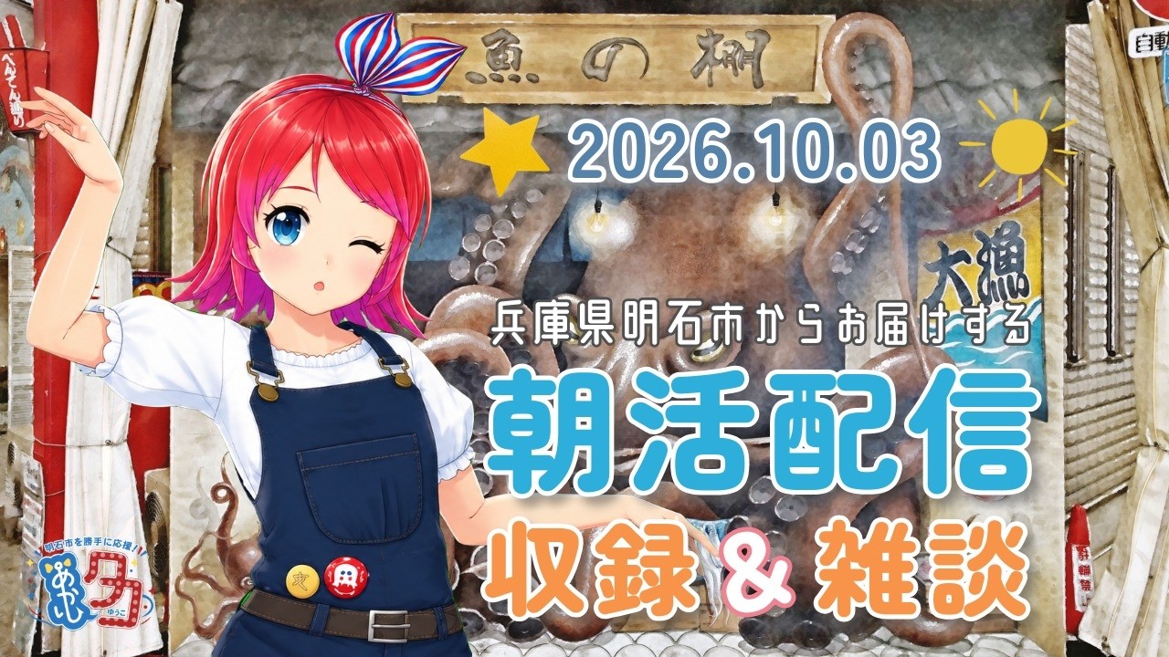 【10/03】 #明石市 の #魚の棚 のトリックアート(だまし絵)からお届けする「 #赤石夕コブツ」朝のごあいさつ収録&雑談配信 #朝活