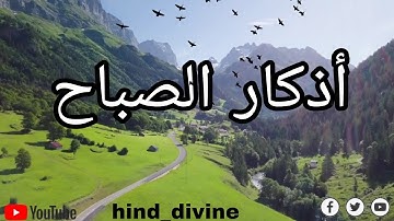 أذكار الصباح كاملة للحفظ والرزق في بداية شروق يوم جديد