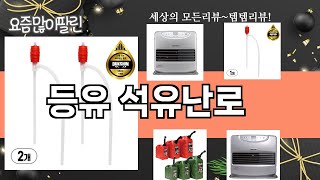 가장 많이 팔린 등유 석유난로 추천 Top10!