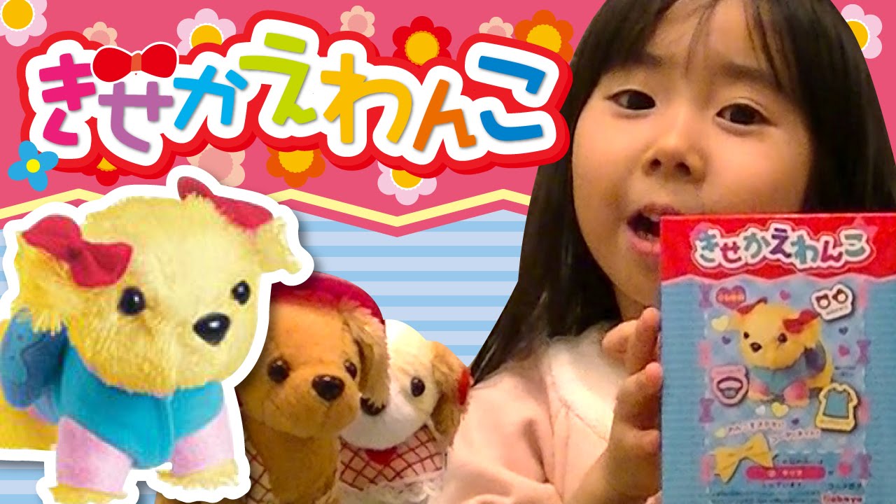 Dog toy きせかえわんこで遊んだよ ☆ Saaaaaya - YouTube