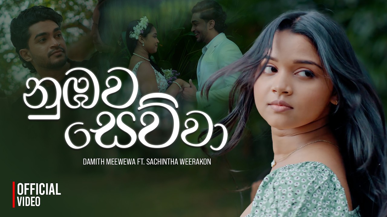 Nubawa Sewwa (නුඹව සෙව්වා) Official Music Video - Damith Meewewa, Sachintha Weerakoon