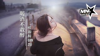 喝酒不敢醉-He Jiu Bu Gan Zui [洋澜一 -Yang Lan Yi] chi/pinyin