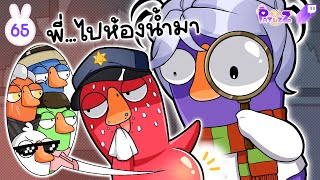 PTZ - Goose Goose Duck #65 - ห้องน้ำปลอม