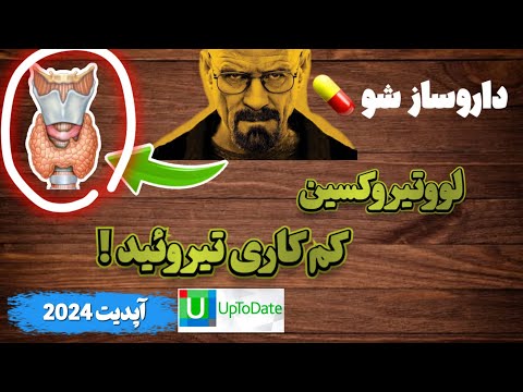 داروساز شو لووتیروکسین مکانیسم عمل عوارض تداخلات غذایی دارویی مصرف دوران بارداری شیردهی