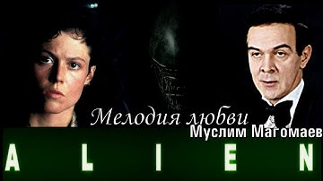 Thumbnail of Alien (soundtrack by Muslim Magomayev) Муслим Магомаев - Мелодия