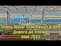 Отель Water Side Resort & SPA. Дорога до пляжа. Май 2022. Обзор пляжа.