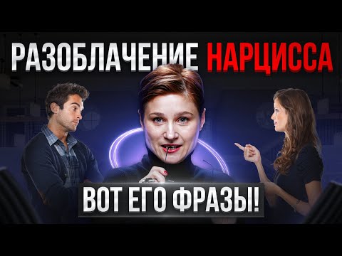 Разоблачение нарцисса. 6 шокирующих вещей, которые говорит каждый нарцисс.