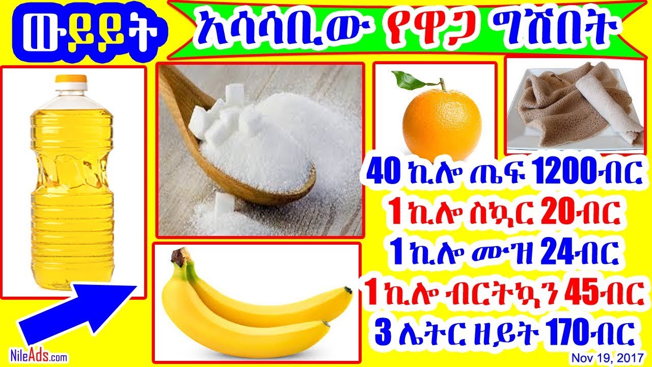 [ውይይት] አሳሳቢው የዋጋ ግሽበት Ethiopian grocery items prices DW YouTube