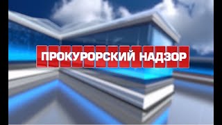 Прокурорский надзор на телеканале НТС  Выпуск от 07 04 2020