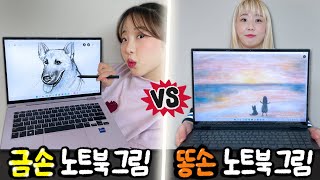 금손의 노트북 그림 vs 똥손의 노트북 그림..! 과연 누가 더 잘할까?!