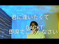 GACKT(Gackt)/君に逢いたくて【うたスキ動画】