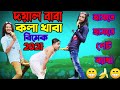 Dayal baba kola khaba remake new dj song  new bangla comedy dance 2021  malay majumdar